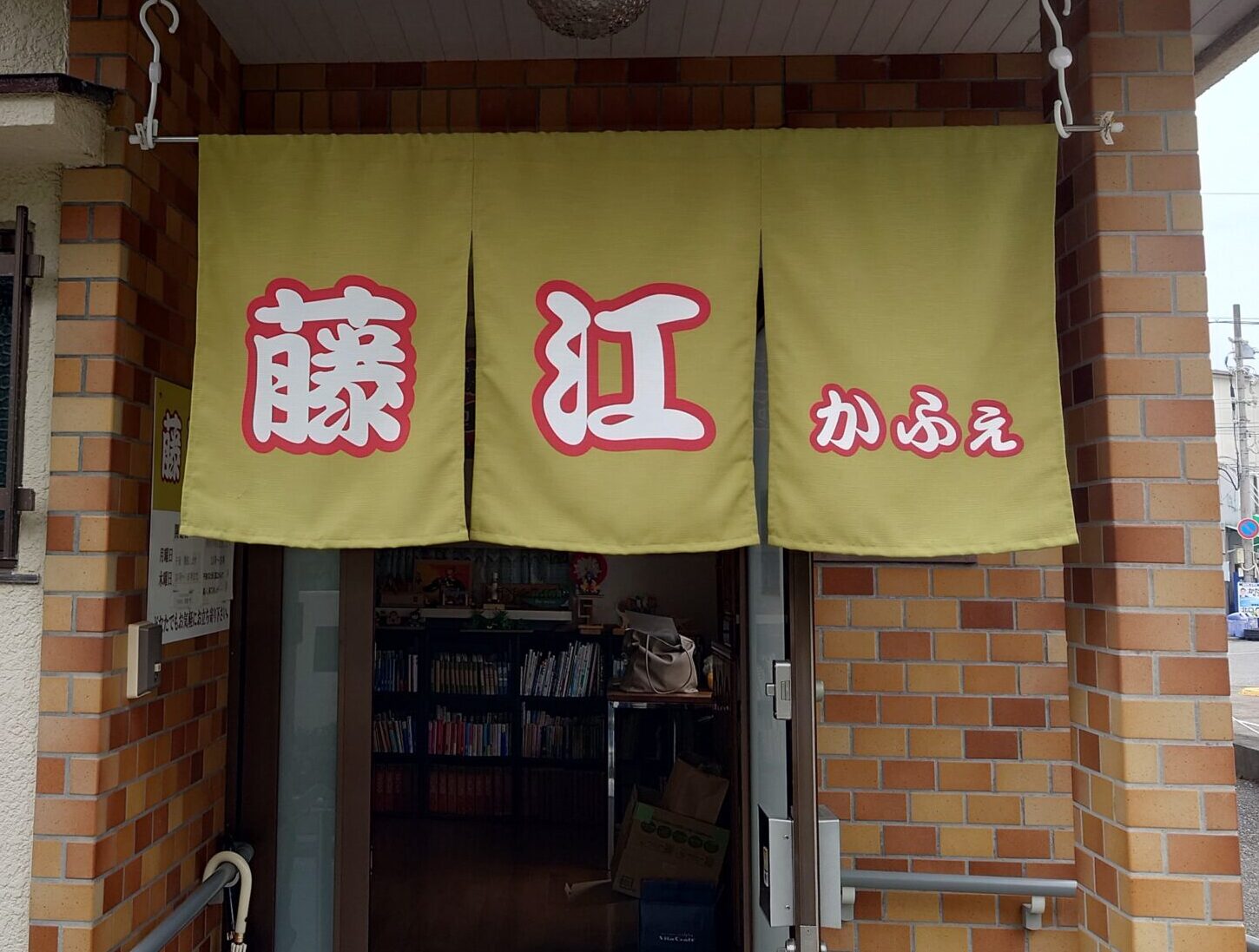 藤江かふぇ